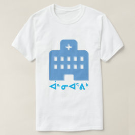 Camiseta ᐋ ᓐ ᓂ ᐊ ᕐ ᒃ - hospital en Inuktitut