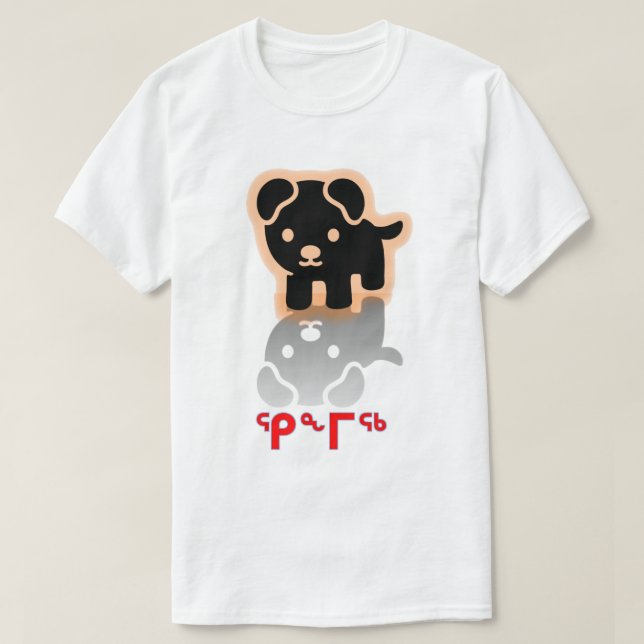 Camiseta ᕿ ᖕ ᖅ , perro en Inuktitut (Diseño del anverso)