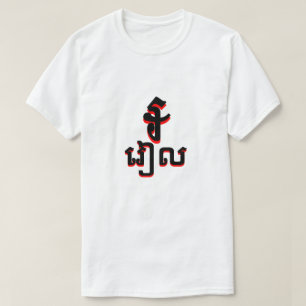 Camiseta ៛ រៀ blanco de los rieles ល camboyanos