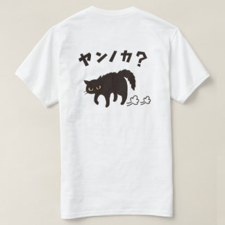 Camiseta やんのかポーズの黒猫 / Funny Black Cat Crab Walk