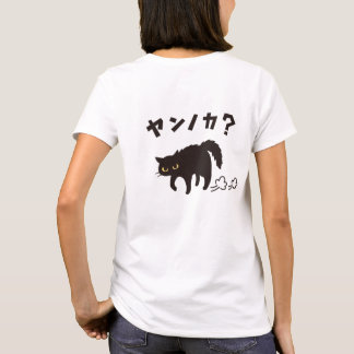 Camiseta やんのかポーズの黒猫 / Funny Black Cat Crab Walk