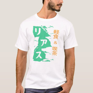 Camiseta シャツ del 軽食 y del 喫茶リアス T