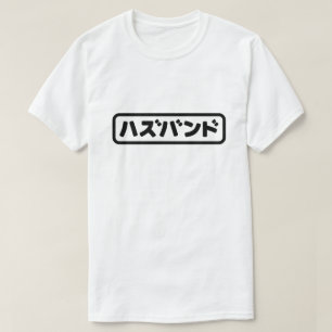 Camiseta ハ japonesa ズ バ Hazubando Nihongo