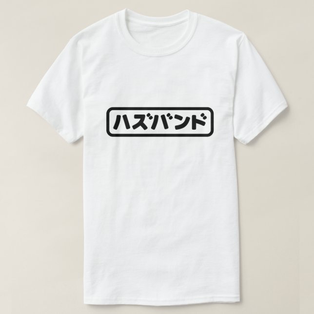 Camiseta ハ japonesa ズ バ Hazubando Nihongo (Diseño del anverso)