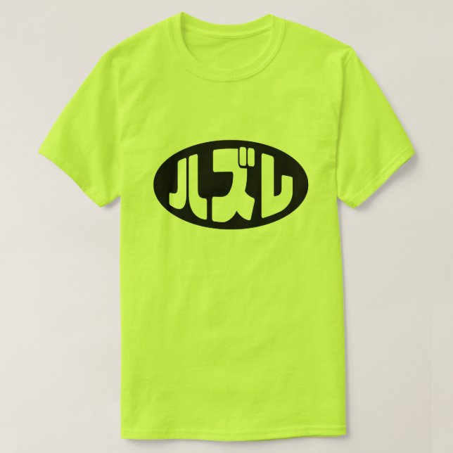 Camiseta ハ japonesa perdedor ズ レ jerga Hazure Nihongo (Diseño del anverso)