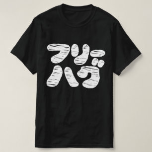 Camiseta フ リ ハ グ ~ T-Shi, lengua katakana japonesa