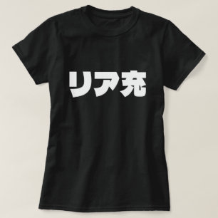 Camiseta リ japonesa ア 充 jerga de Riajuu Nihongo