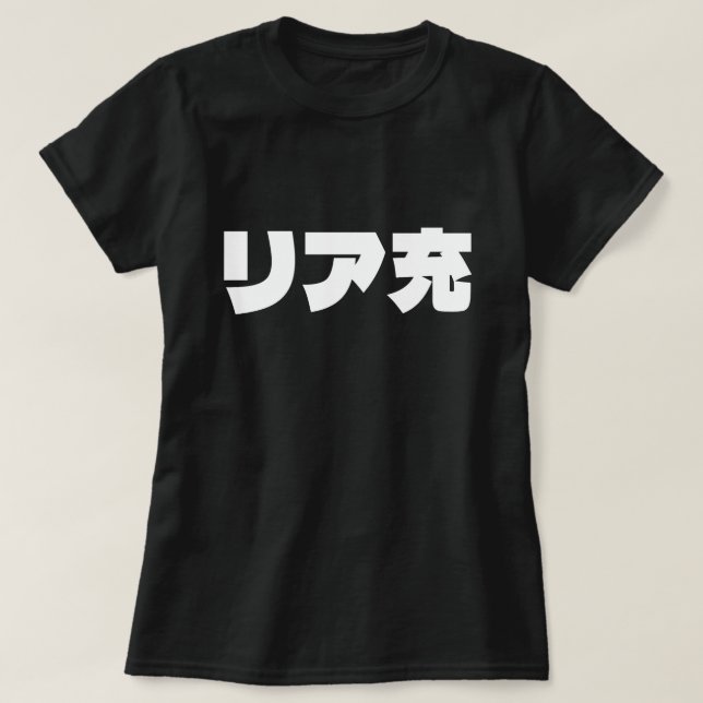 Camiseta リ japonesa ア 充 jerga de Riajuu Nihongo (Diseño del anverso)