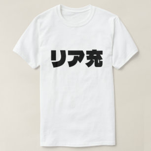 Camiseta リ japonesa ア 充 jerga de Riajuu Nihongo