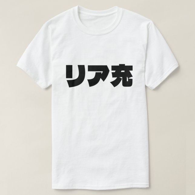 Camiseta リ japonesa ア 充 jerga de Riajuu Nihongo (Diseño del anverso)