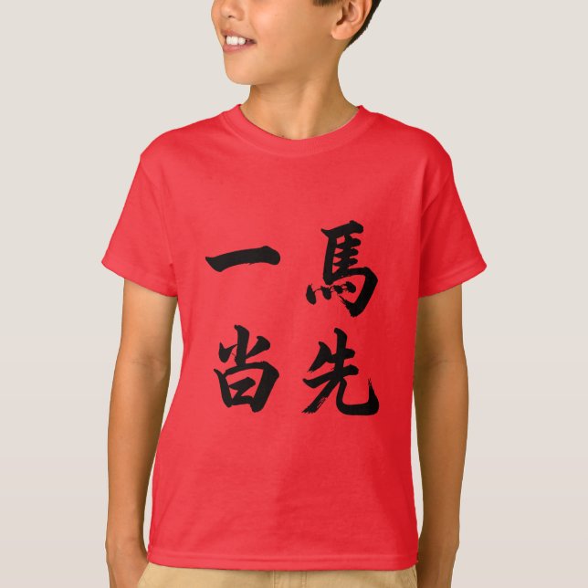 Camiseta 一马当先 Take The Lead (Anverso)