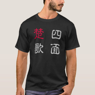 CAMISETA 四字熟語Ｔシャツ　四面楚歌