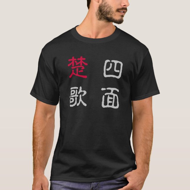 CAMISETA 四字熟語Ｔシャツ　四面楚歌 (Anverso)