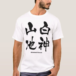 Camiseta 地 神 白, Shirakami-Sanchi, Kanji japonés