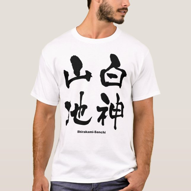 Camiseta 地 神 白, Shirakami-Sanchi, Kanji japonés (Anverso)