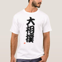 大相撲 Sumo terms - Japanese Kanji