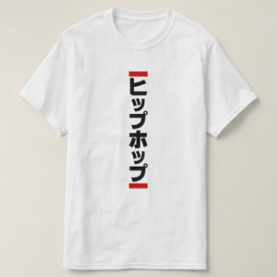 Camiseta 日 de cadp japonesa の ヒ 本 ホ プ プ