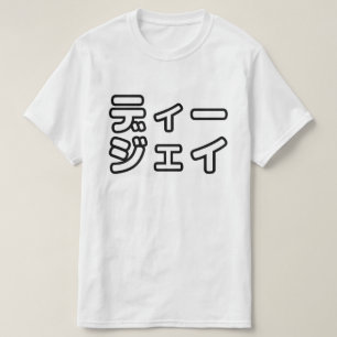 Camiseta 日 DJ japonés 本 ヒ の デ プ プ・・ snihtsnihtsnihtsnihtsni