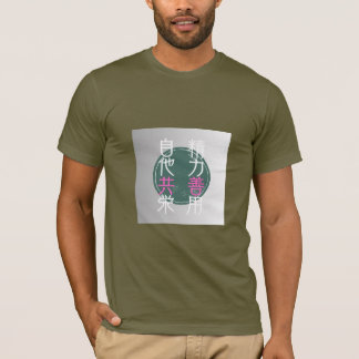 CAMISETA 格言「精力善用・自他共栄」
