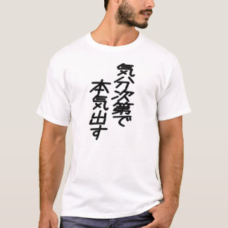 Camiseta 気分次第で本気出すFunny Japanese Quote Motivation Pending G