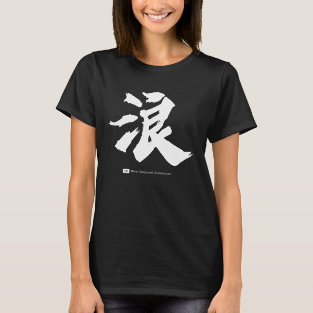 Camiseta 浪  Caligrafía china (Anverso)