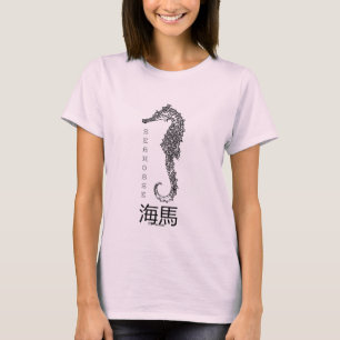 Camiseta 海馬 del Seahorse el encanto de buena suerte