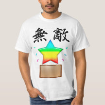 無敵の星