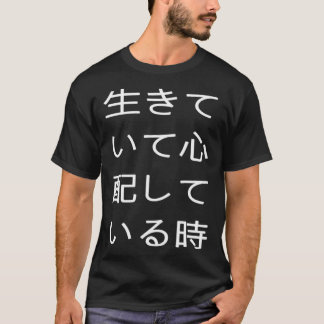 CAMISETA 生きていて心配している時 可笑しい口が悪い