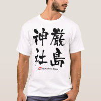 社 島 厳, santuario Itsukushima, kanji japonés