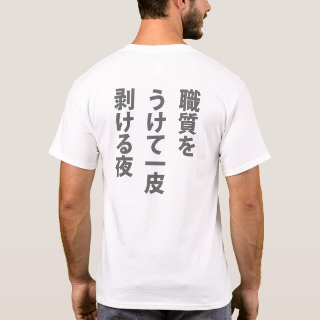 CAMISETA 職質 (Reverso)