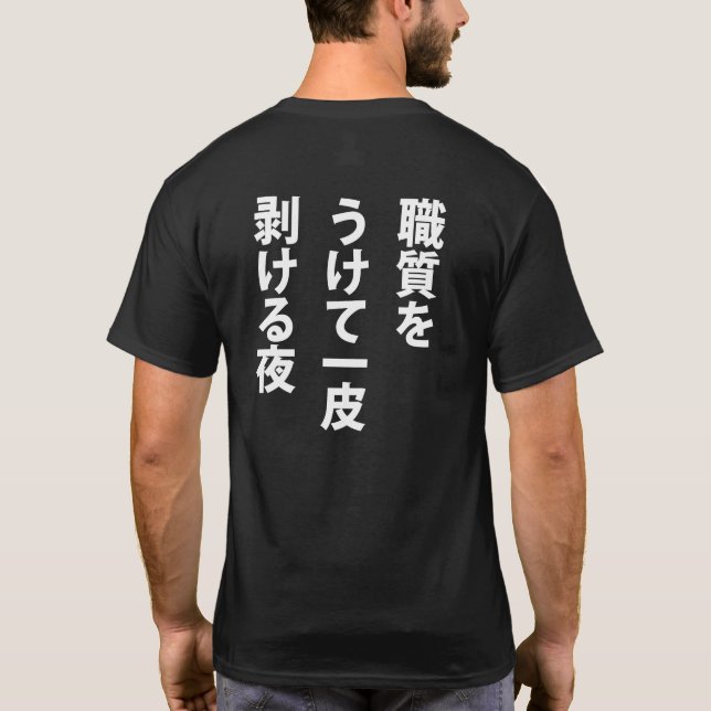 CAMISETA 職質 (Reverso)