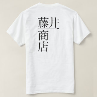 CAMISETA 藤井一商店（前面)
