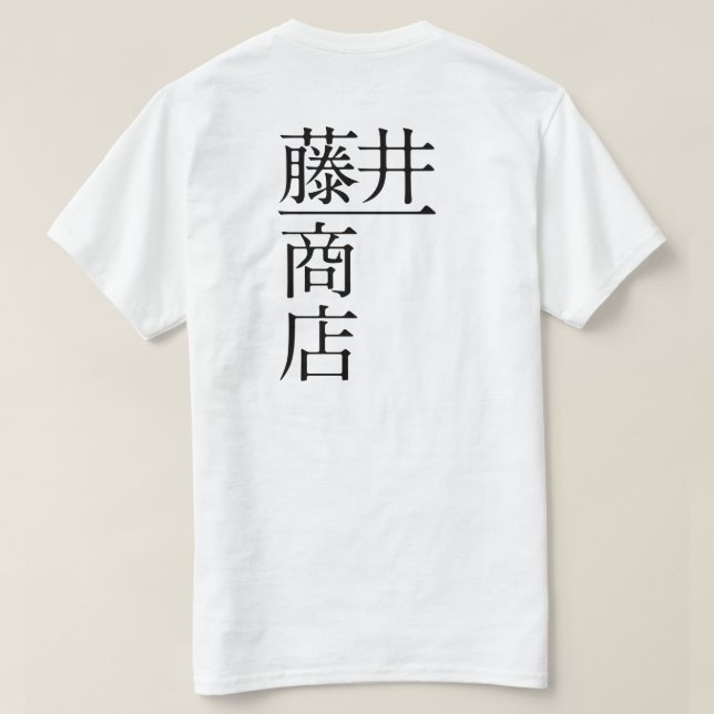 CAMISETA 藤井一商店（前面) (Reverso del diseño)