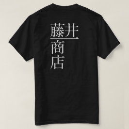 CAMISETA 藤井一商店(背面)