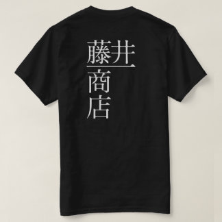 CAMISETA 藤井一商店（背面）