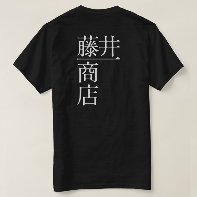 CAMISETA 藤井一商店（背面） (Reverso del diseño)