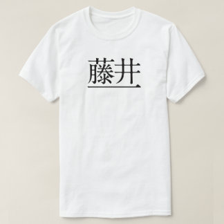 CAMISETA 藤井一　黒字（前面)