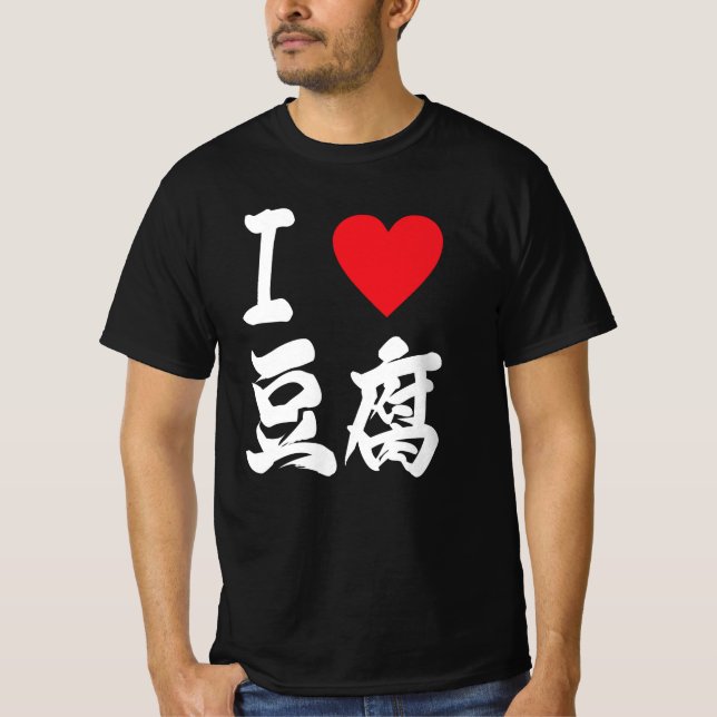 Camiseta 豆 腐 Tofu Amantes me encantan los tofu japoneses (Anverso)