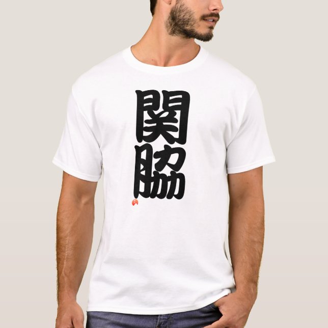 Camiseta 関脇 Sumo terms - Japanese Kanji (Anverso)