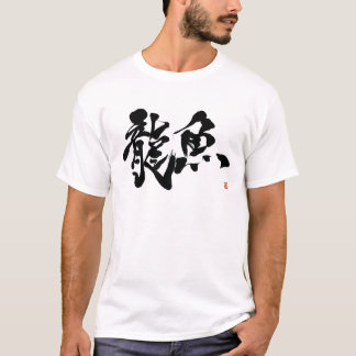 CAMISETA 龍魚 アロワナ アジアアロワナ AROWANA 書道 漢字