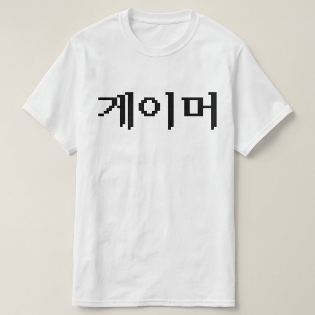 Camiseta 게 de juego coreano 이 머 (Diseño del anverso)