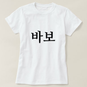 Camiseta 보 바, idiota/tonto en coreano