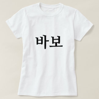 Camiseta 보 바, idiota/tonto en coreano