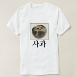 Camiseta 사 과 , manzana en coreano
