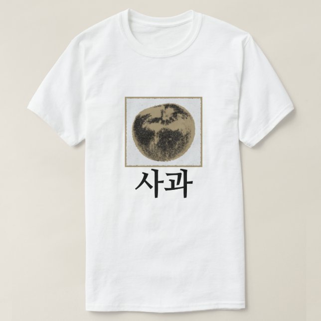 Camiseta 사 과 , manzana en coreano (Diseño del anverso)