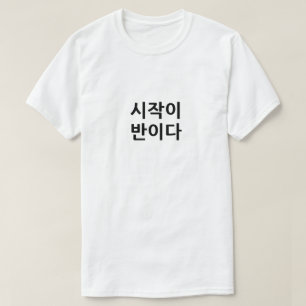 Camiseta 시 작 이 반 이 Comenzar es la mitad de la tar
