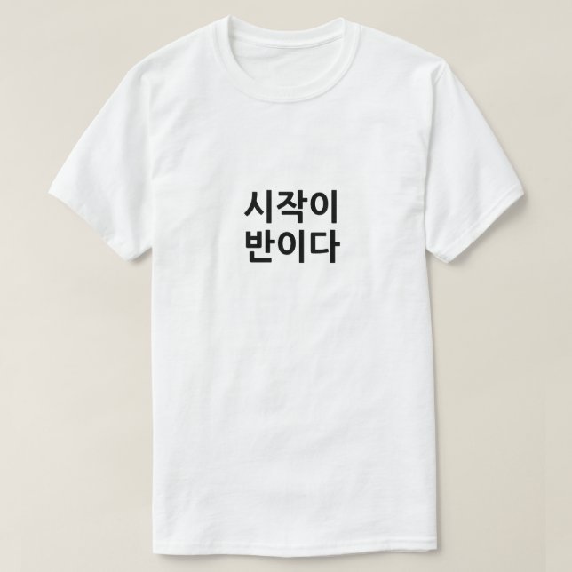 Camiseta 시 작 이 반 이 Iniciar es la mitad de la tarea (Diseño del anverso)