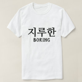 Camiseta 지 루 한 aburrido en coreano