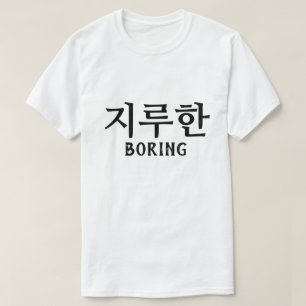 Camiseta 지 루 한 aburrido en coreano