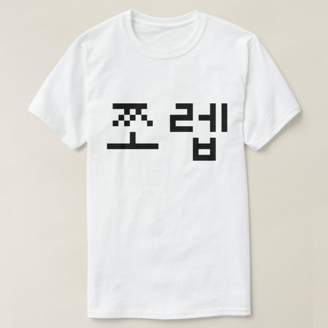Camiseta 쪼 coreano 렙 Jjoleb | Idioma hangul (Diseño del anverso)